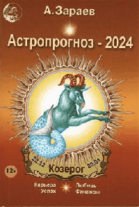 Астропрогноз-2024.Козерог