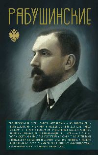 Рябушинские