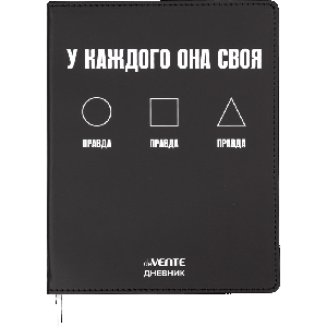 Дневник 'deVENTE. Правда. У каждого она своя' универсальный блок, 48 листов, белая бумага 80 г/м?, печать в 1 краску, гибкая обложка из искусственной кожи, шелкография, отстрочка,