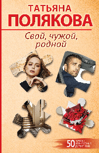 Свой, чужой, родной