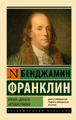 Время - деньги. Автобиография
