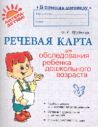 Речевая карта для обследования ребенка дошкольного возраста