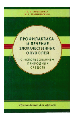 Профилактика и лечение злокачественных опухолей с использованием природных средств. Руководство для врачей