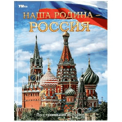 Наша Родина Россия. Энциклопедия.