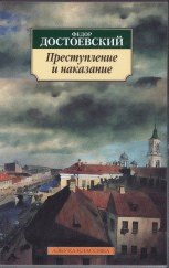 Преступление и наказание: Роман.