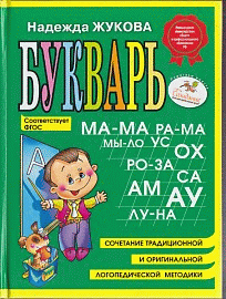 Букварь Учебное пособие.(мини)