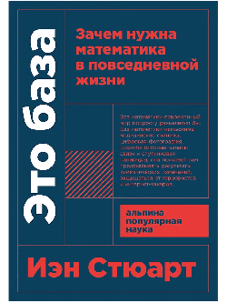 Это база: Зачем нужна математика в повседневной жизни [покет-серия]