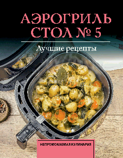 Аэрогриль. Стол № 5