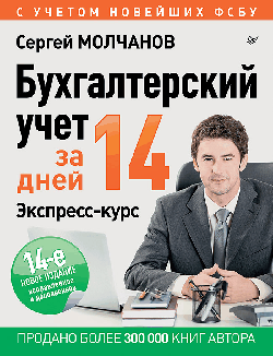 Бухгалтерский учет за 14 дней. Экспресс-курс. Новое, 14-е изд., исправленное и дополненное