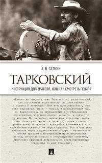 Тарковский. Инструкция для зрителя, или Как смотреть гения?-М.:Проспект,2026. /=250472/