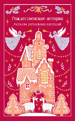 Рождественские истории (подарочное издание)