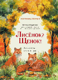 Лисёнок? Щенок! Лесные семьи: факты и игры