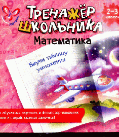 Математика. Выучи таблицу умножения 2-3 кл