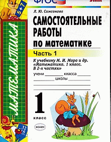 САМОСТОЯТЕЛЬНЫЕ РАБОТЫ ПО МАТЕМАТИКЕ. 1 КЛАСС. В 2 Ч. Ч. 1. К учебнику М. И. Моро и др. 'Математика. 1 класс. В 2 ч.'. Издание девятое, переработанное и дополненное. ФГОС (к новому