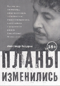 Планы изменились