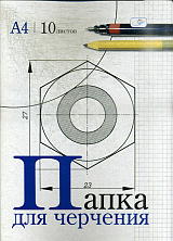 Папка для черчения 10л., А4, без рамки, 180г/м