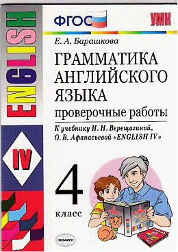 ГРАММАТИКА АНГЛИЙСКОГО ЯЗЫКА. ПРОВЕРОЧНЫЕ РАБОТЫ. 4 КЛАСС. К учебнику И. Н. Верещагиной и др. 'Английский язык. IV класс'. Издание двадцатое, переработанное и дополненное. ФГОС (к