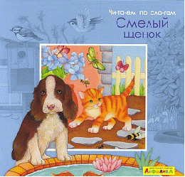 Айфолика. Читаем по слогам. Смелый щенок (4380) меловка