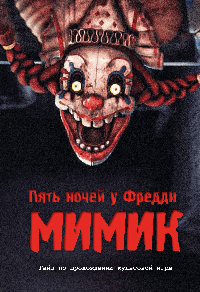 Пять ночей у Фредди. Мимик. Гайд по прохождению культовой игры