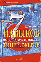 7 навыков высокоэффективных тинейджеров: Как стать крутым и продвинутым / Пер. с англ. Стативка А.