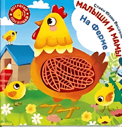 Потрогай. Послушай. Малыши и мамы. На ферме
