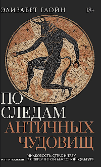 По следам античных чудовищ. Инаковость, страх и табу в современной массовой культуре