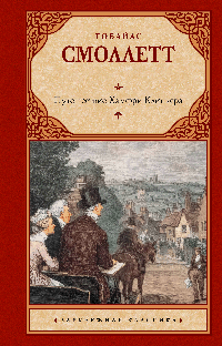 Путешествие Хамфри Клинкера