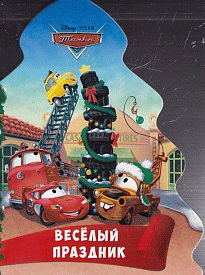 DISNEY. ВЫРУБКА. ЁЛОЧКА. ВЕСЁЛЫЙ ПРАЗДНИК (Тачки)