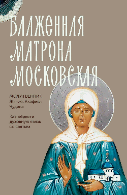 Блаженная Матрона Московская. Житие, акафист, чудеса