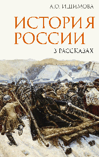 История России в рассказах