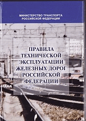 Правила технической эксплуатации железных дорог Российской Федерации