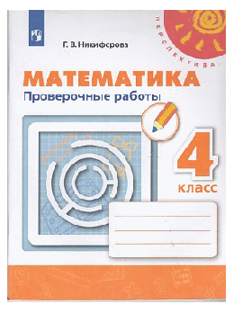 Математика. Проверочные работы. 4 класс /Перспектива 2021