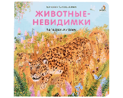 Книжки - картонки. Загадки - рифмы. Животные - невидимки