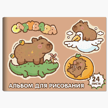 Альбом для рисования Капибара, 24 листа на скрепке, обложка мелованный картон 190г, блок офсет 100г/м2, белизна блока 100% , 78387 Альбом для рисования Капибара, 24 листа на скрепк
