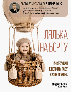 Лялька на борту. Инструкция к первому году жизни ребенка