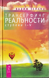 Трансерфинг реальности. Ступень I-V.