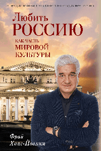 Любить Россию как часть мировой культуры. С предисловием Путина В.В.