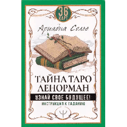 Тайна Таро Ленорман. Узнай свое будущее! 36 карт. Инструкция к гаданию