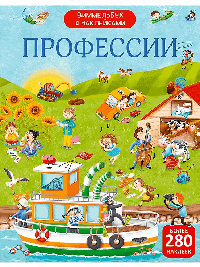 Виммельбух с наклейками. Профессии
