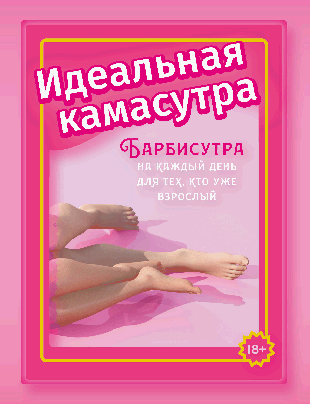 Идеальная камасутра. Барбисутра на каждый день для тех, кто уже взрослый