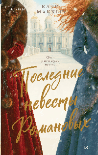 Последние невесты Романовых