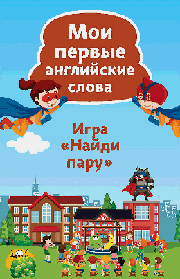 Найди пару. Мои первые английские слова (45 карточек)