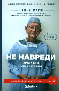 Не навреди. Истории о жизни, смерти и нейрохирургии