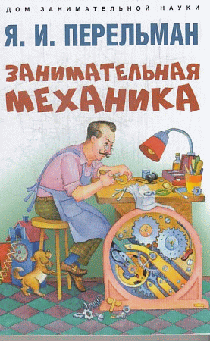 Занимательная механика.-М.:Проспект,2023. (Серия «Дом занимательной науки»).