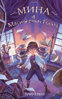 Мина и Магический Город