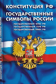 Конституция РФ. Государственные символы РФ