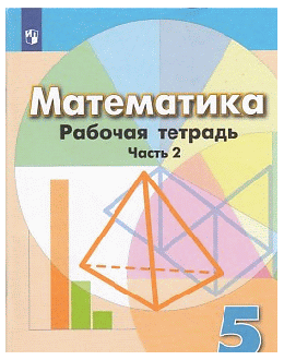 Математика. Рабочая тетрадь. 5класс. В 2-х ч. Ч. 2. 2020