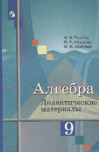 Алгебра. 9кл. Дидактические материалы. (к уч.Колягина) 2020