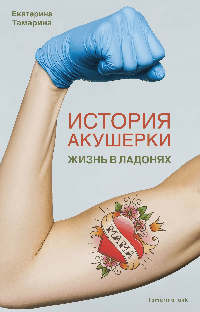 История акушерки. Жизнь в ладонях.