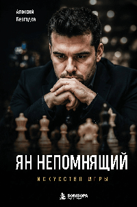 Ян Непомнящий. Искусство игры